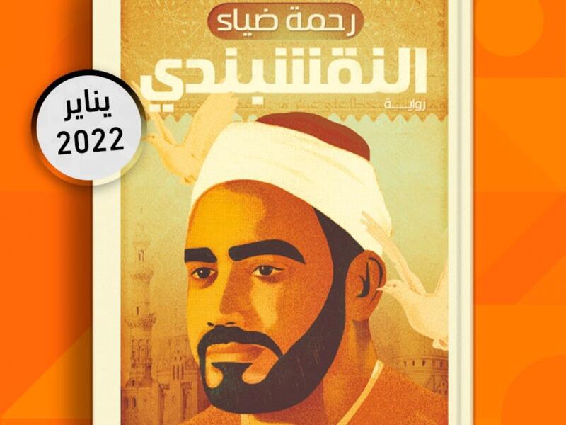 توقيع ومناقشة رواية "النقشبندي" للكاتبة رحمة ضياء