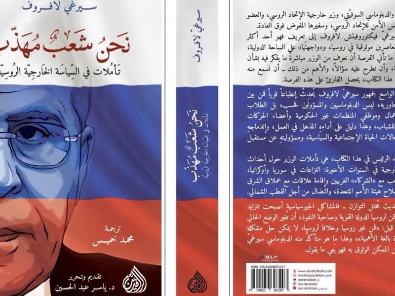 مكتبة البوابة: "نحن شعب مهذب" تأليف سيرغي لافروف