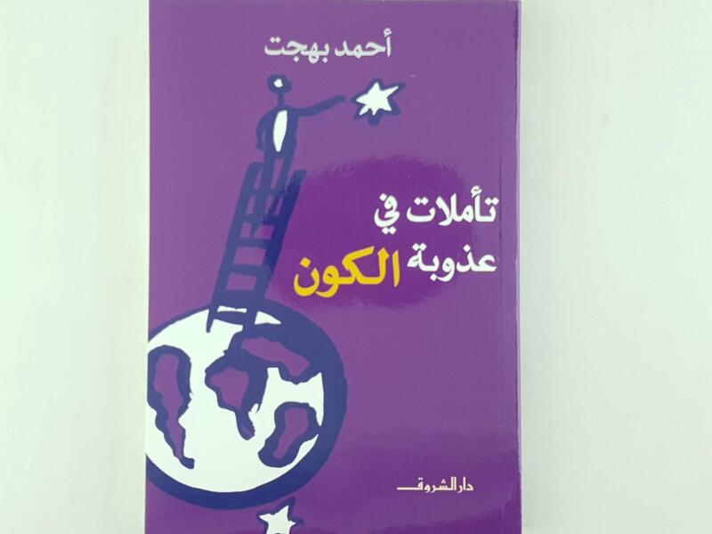 صدور الطبعة الثانية من «تأملات في عذوبة الكون»