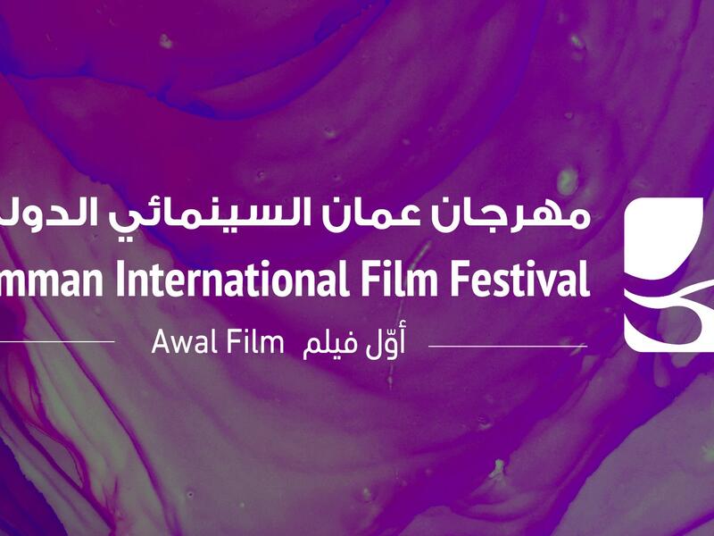 Amman International Film Festival