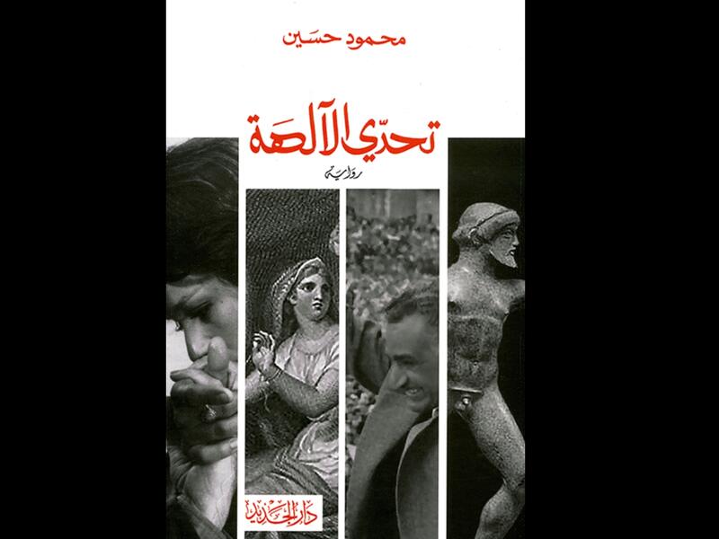 مكتبة البوابة: "تحدي الآلهة" تأليف محمود حسين