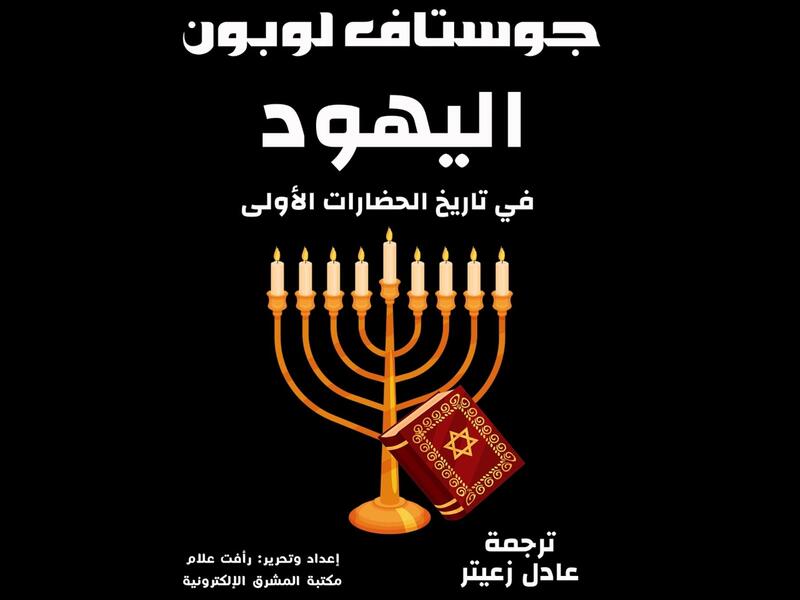 مكتبة البوابة: "اليهود في تاريخ الحضارات الأولى" غوستاف لوبون
