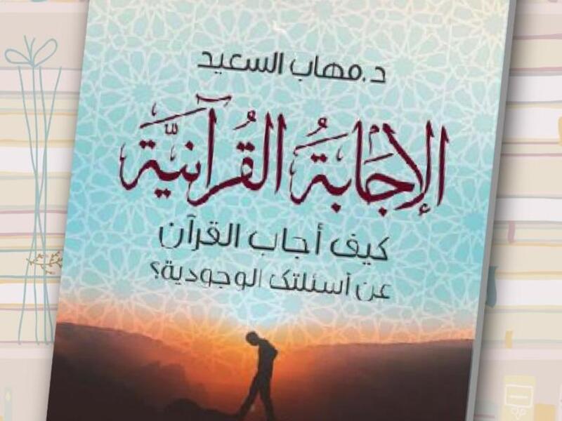 مكتبة البوابة: "الإجابة القرآنية" د. مهاب السعيد
