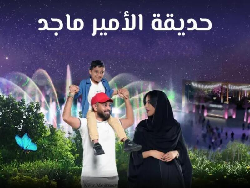تذاكر حديقة الامير ماجد
