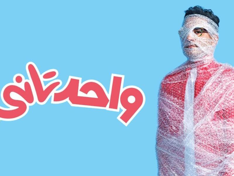 واحد تاني