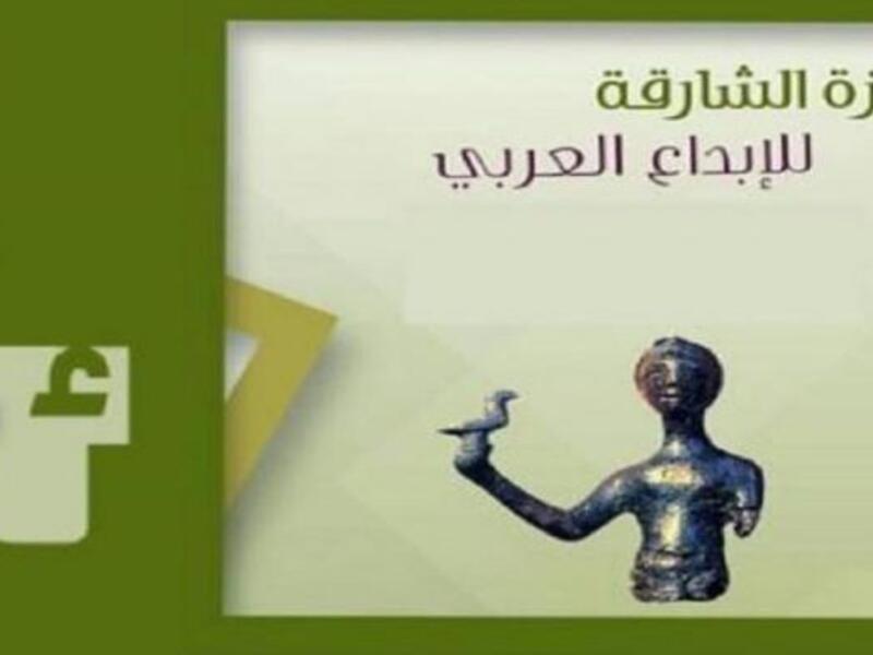 حفل تكريم الفائزين بجائزة الشارقة للإبداع العربي