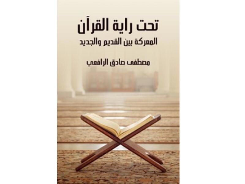 مكتبة البوابة: "تحت راية القرآن" مصطفى صادق الرافعي