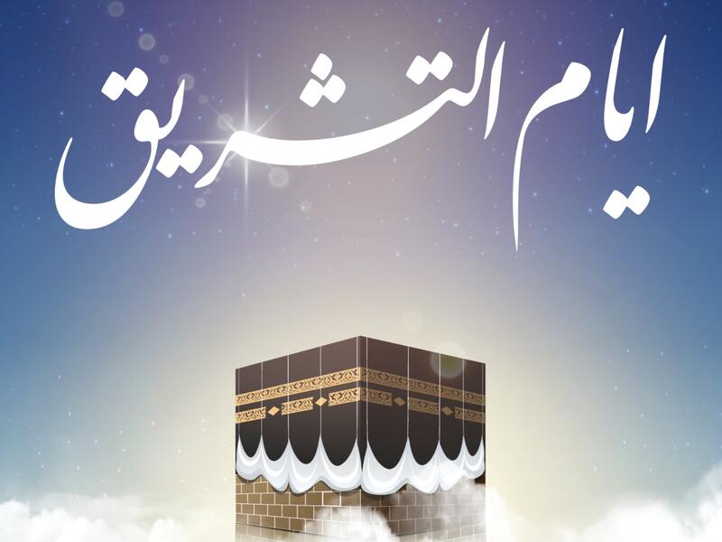 دعاء أيام التشريق
