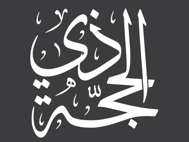 اجمل عبارات عن عشر ذي الحجة
