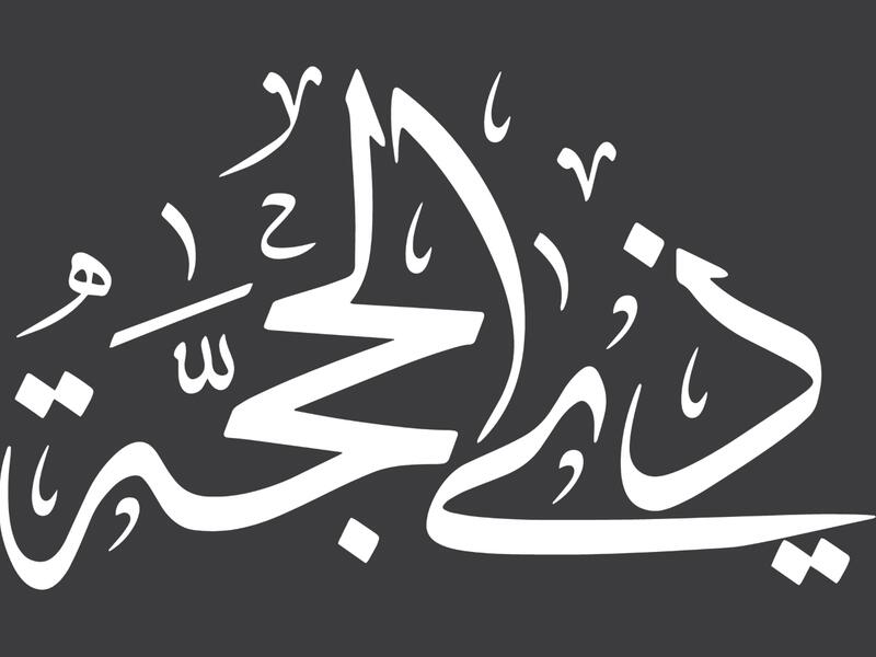 نصائح لصيام عشر ذي الحجة
