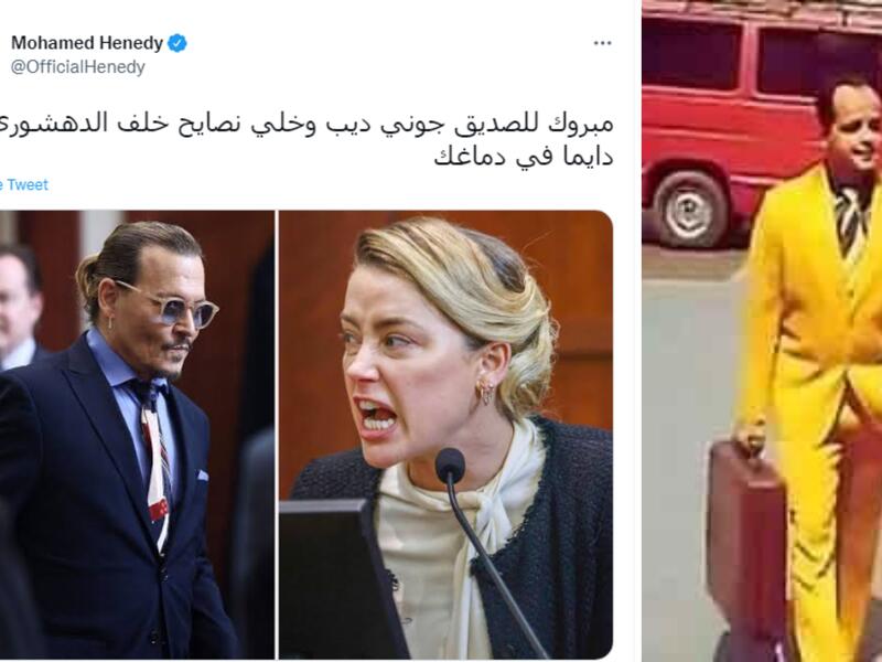 المصري محمد هنيدي: غرد ساخرًا: "مبروك للصديق جوني ديب وخلي نصايح خلف الدهشوري دايمًا في دماغك".