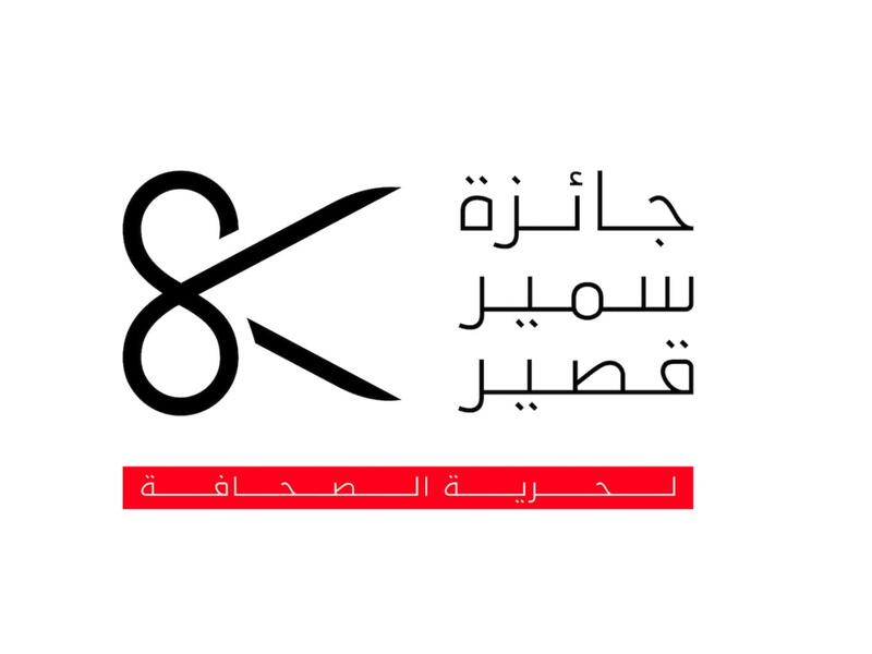 اعلان أسماء الفائزين بجائزة سمير قصير لحرية الصحافة