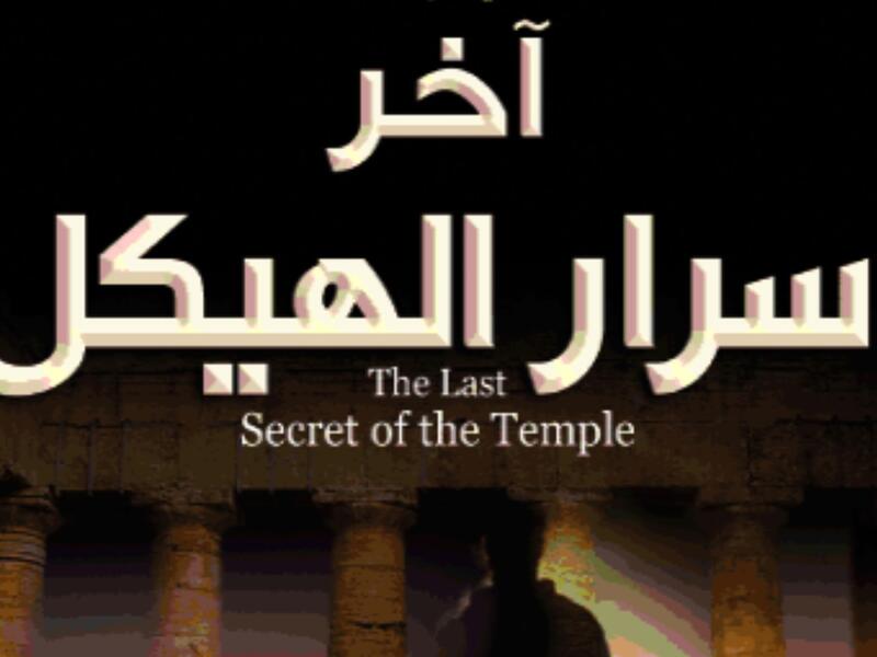مكتبة البوابة: "آخر أسرار الهيكل" تأليف بول سوسمان