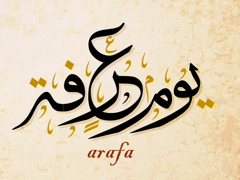 جدول أعمال يوم عرفة لغير الحاج 