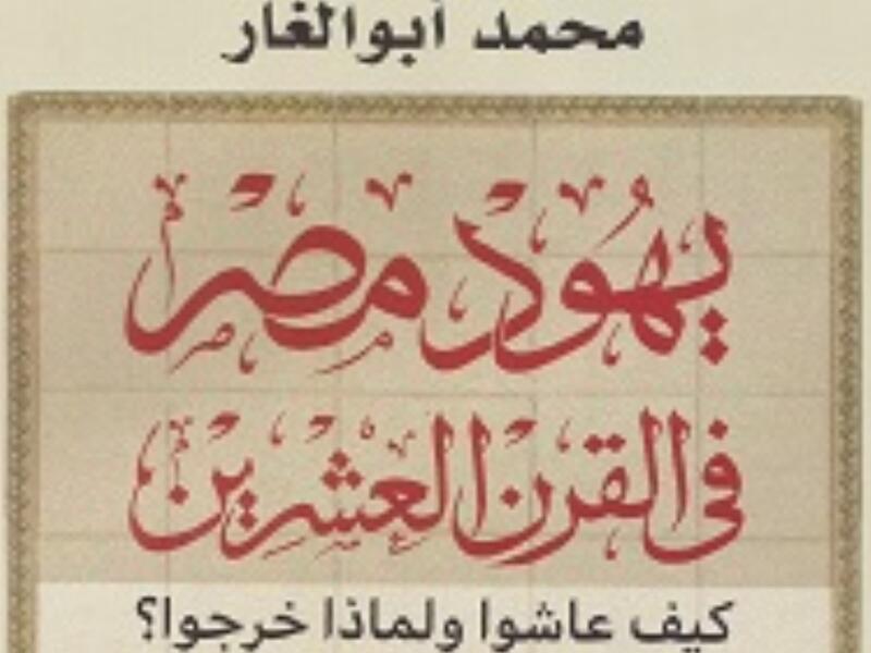 مكتبة البوابة: "يهود مصر في القرن العشرين" محمد أبو الغار