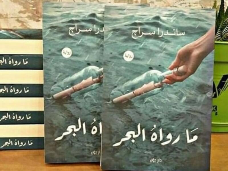 مكتبة البوابة: "ما رواه البحر" تأليف ساندرا سراج 