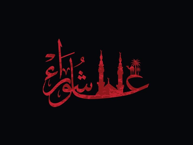 ماذا تعرف عن يوم عاشوراء؟