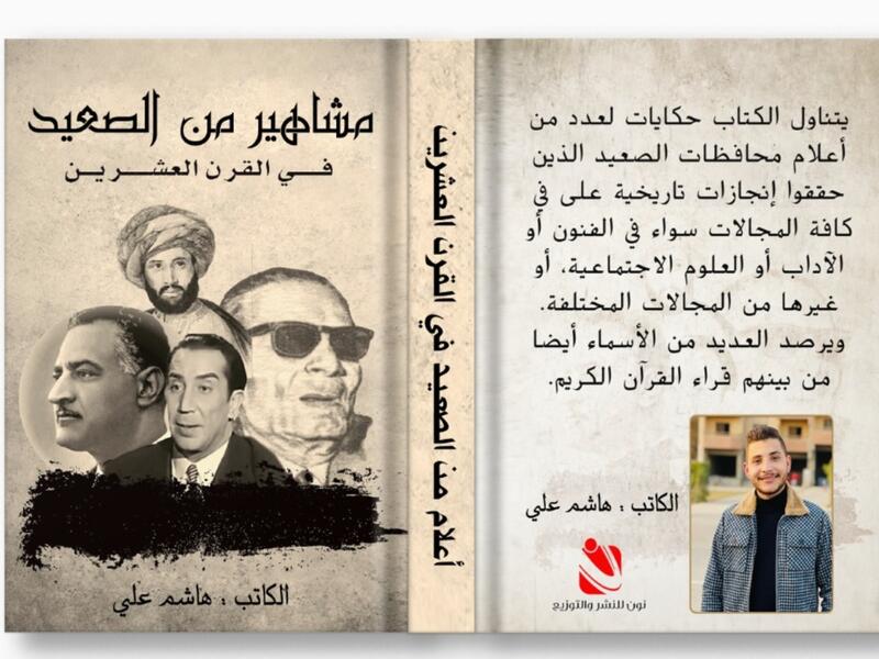 صدر حديثاً "مشاهير من صعيد مصر" للكاتب هاشم علي