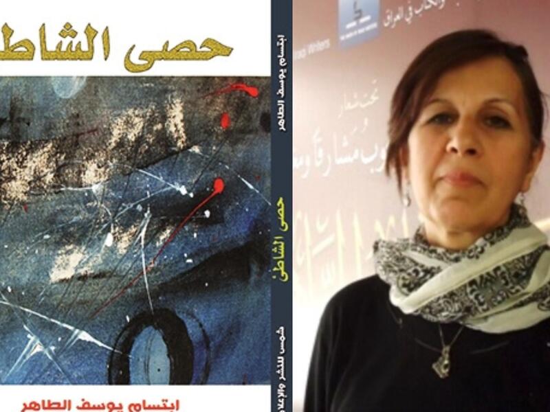 صدر حديثا رواية "حصى الشاطئ" لابتسام يوسف الطاهر