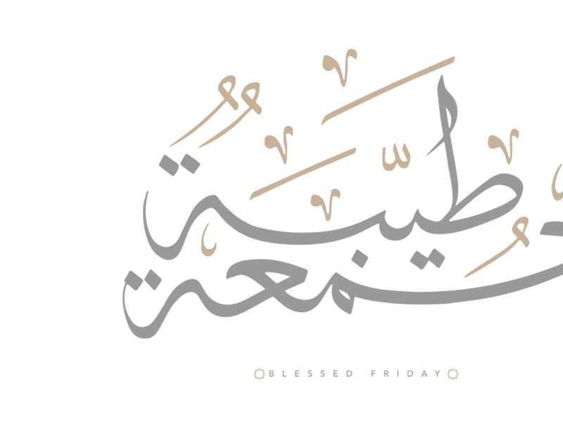 كلام حلو عن يوم الجمعة