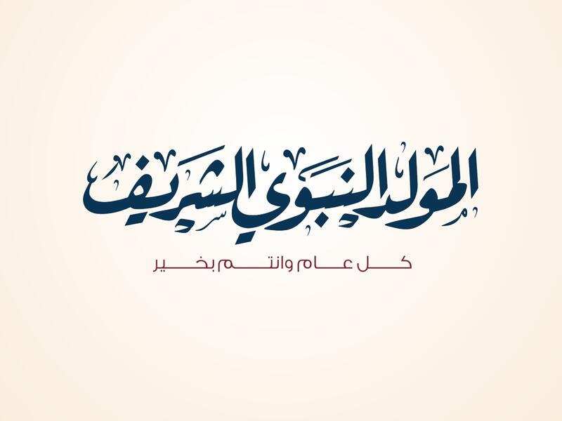 رسائل تهنئة المولد النبوي الشريف 2022