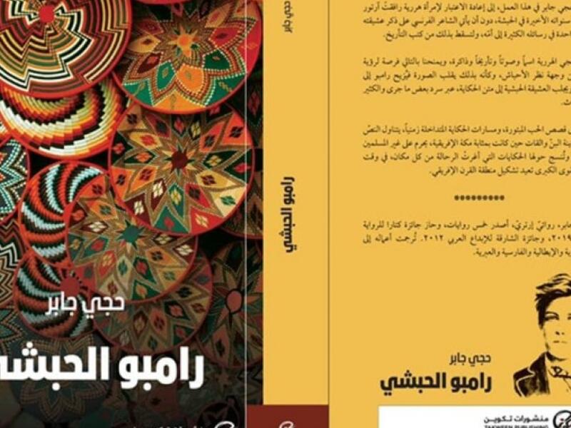 مكتبة البوابة: رامبو الحبشي بقلم حجي جابر