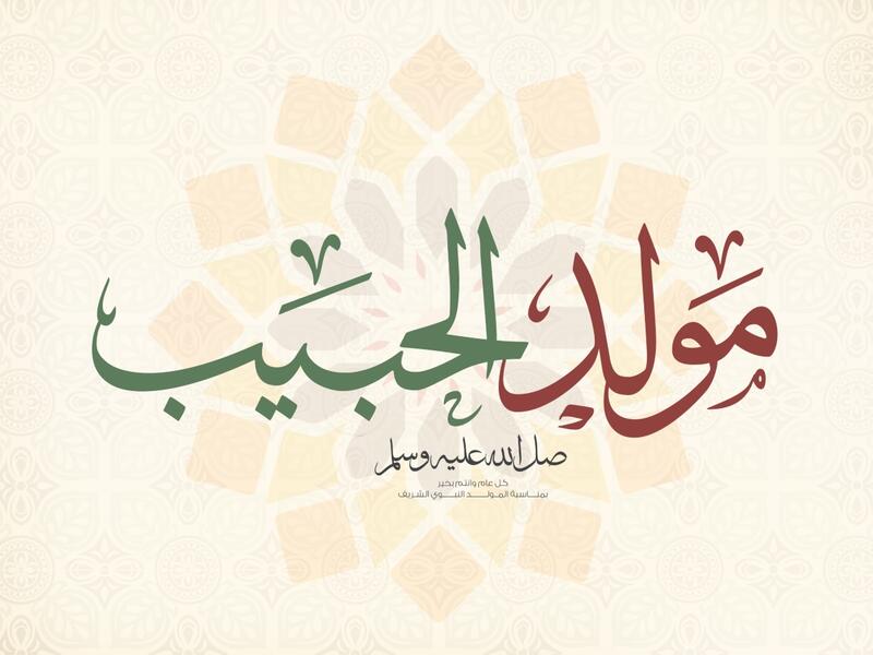 أجمل عبارات التهنئة بمناسبة المولد النبوي 1444هـ
