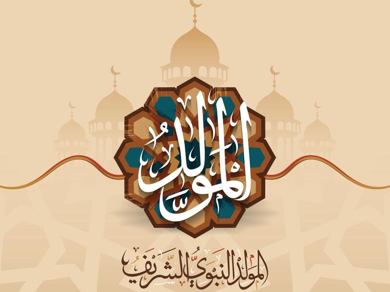 أشعار عن المولد النبوي الشريف 2022