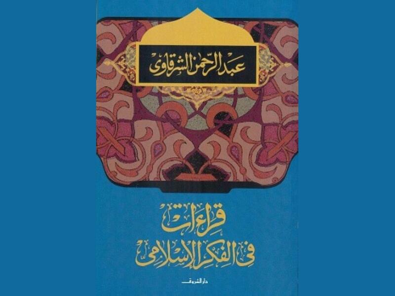 مكتبة البوابة: "قراءات فى الفكر الإسلامي"  