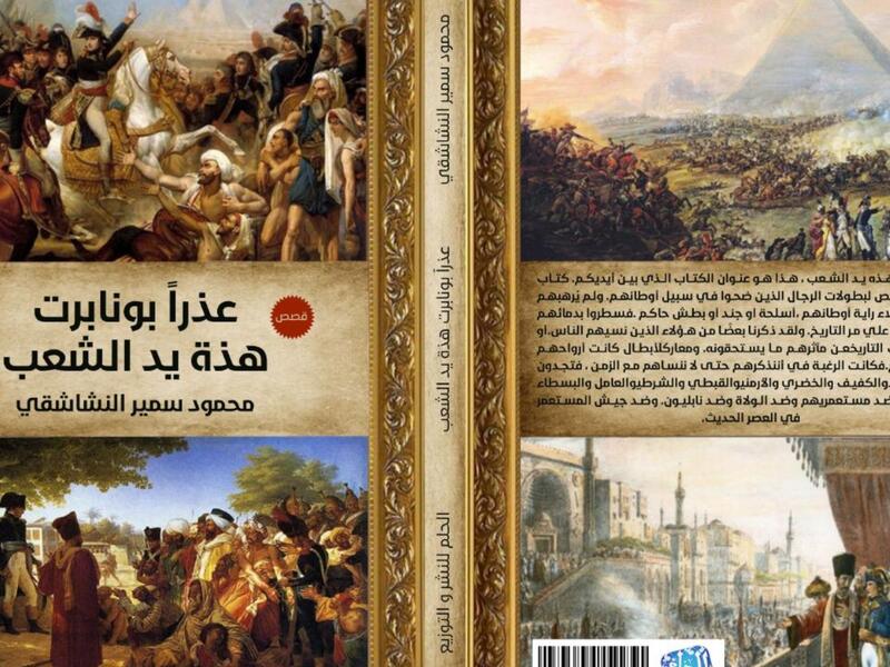 صدر حديثاً "عذراً بونابرت هذه يد الشعب" لمحمود سمير النشاشقي 