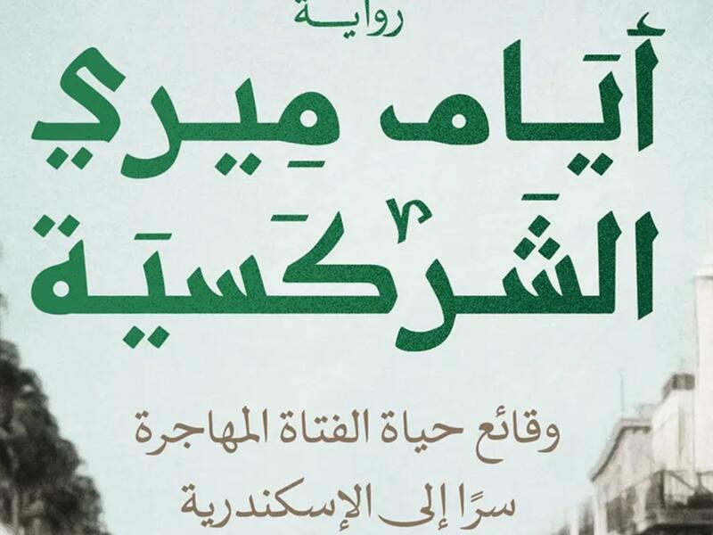 مكتبة البوابة: "أيام ميري الشركسية" لنوران خالد
