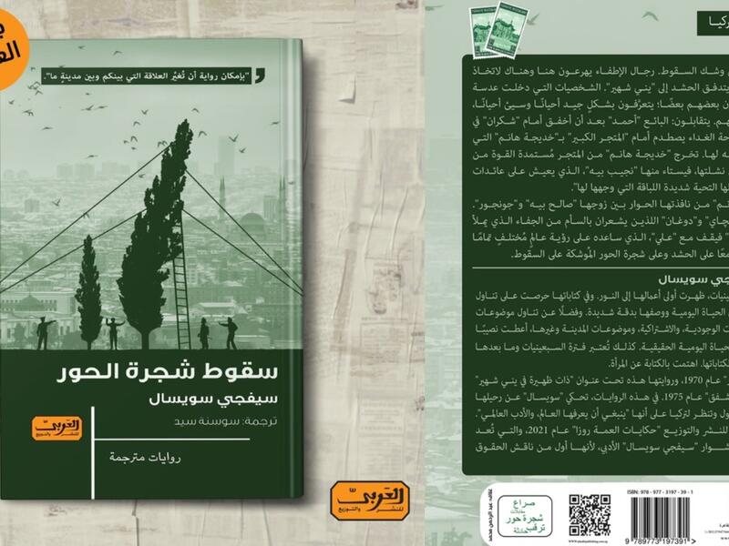 صدور الترجمة العربية لرواية «سقوط شجرة الحور»