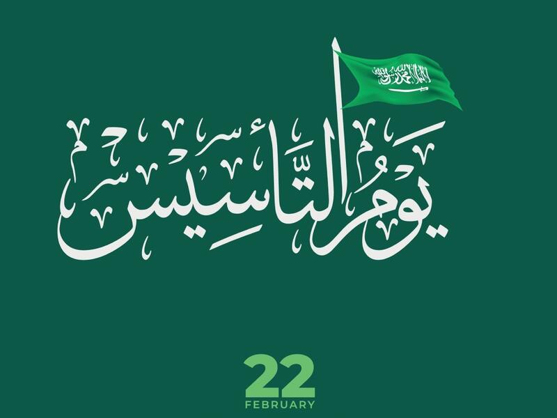 رسائل تهنئة يوم التأسيس السعودي 2025