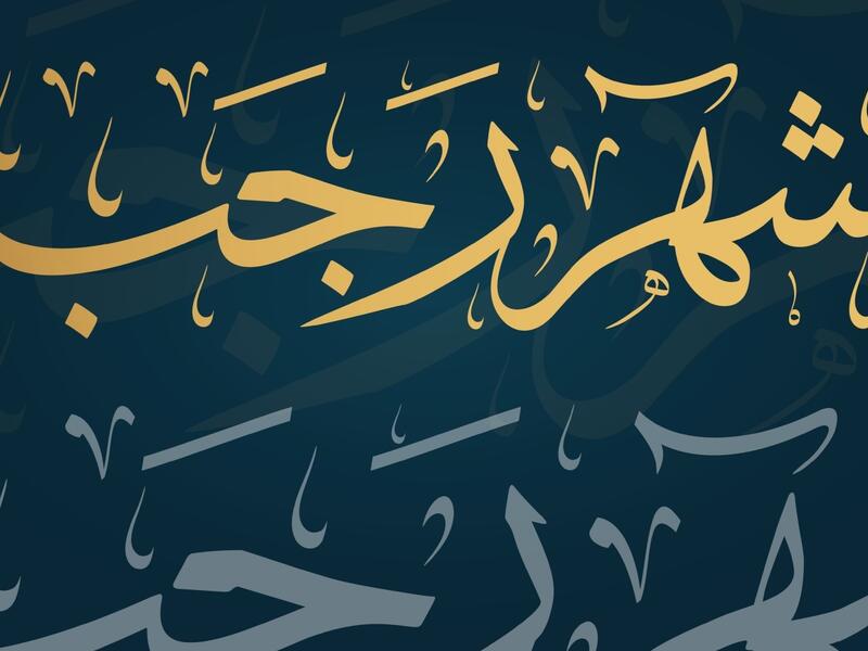 دعاء أول جمعة من شهر رجب