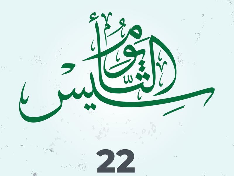 شعر بمناسبة يوم التأسيس السعودي 1446