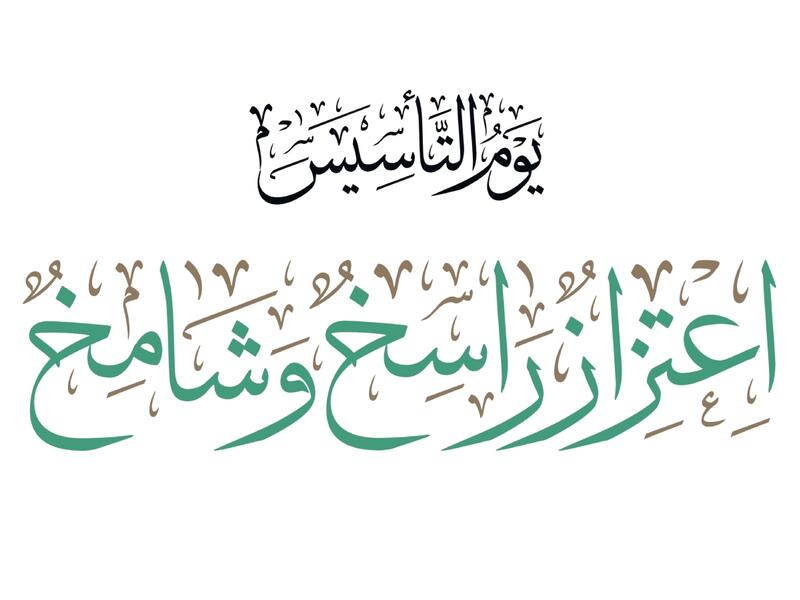 خواطر عن يوم التأسيس السعودي