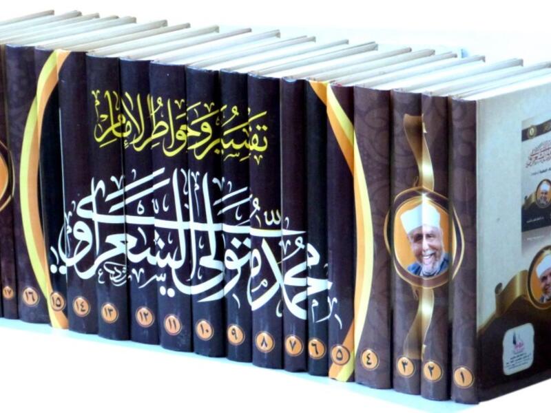 أبرز 5 كتب للشيخ محمد متولي الشعراوي