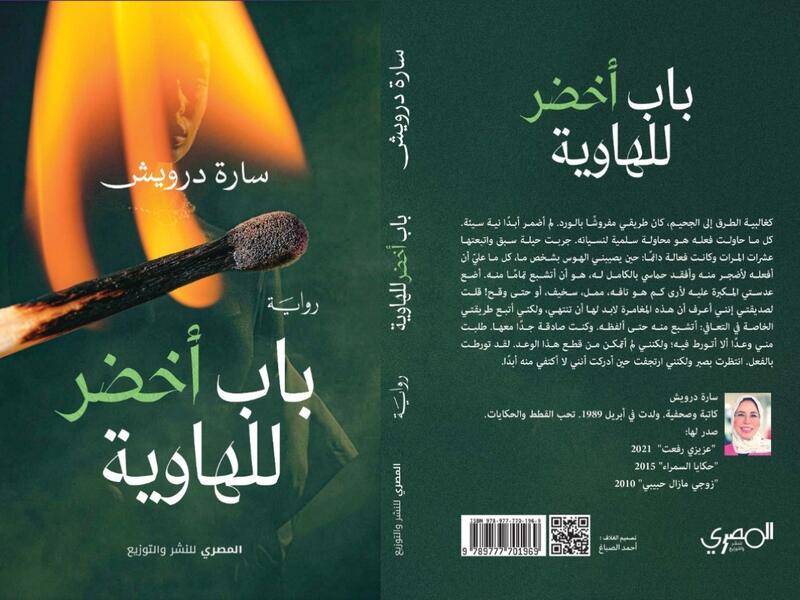 سارة درويش تطلق روايتها الجديدة "باب أخضر للهاوية" 