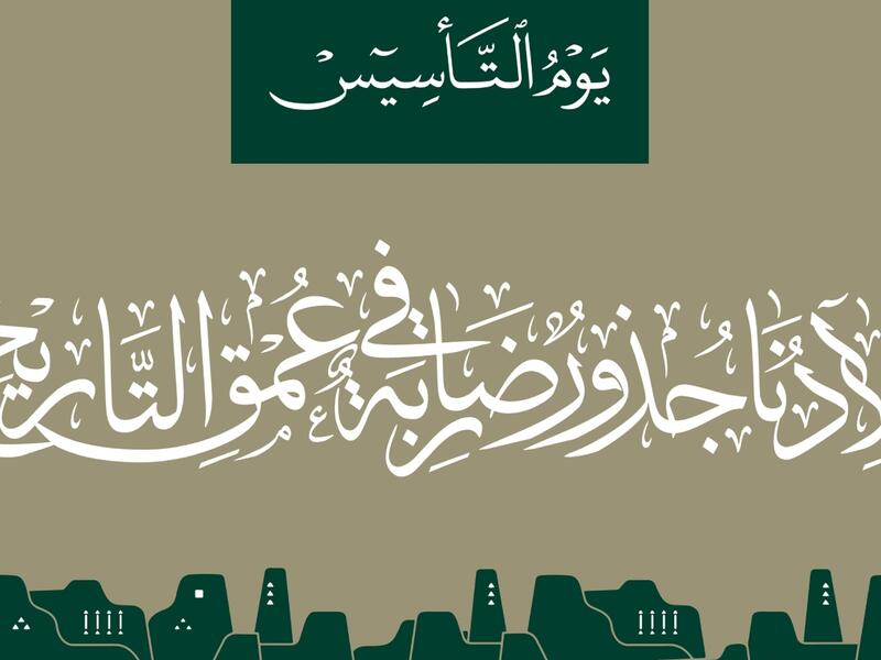 كلمات عن يوم التأسيس السعودي