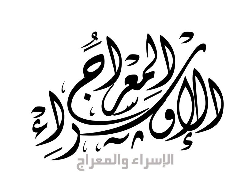  أجمل قصائد عن الإسراء والمعراج 2023