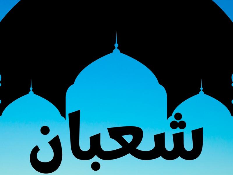 أجمل عبارات عن شهر شعبان 1444/2023