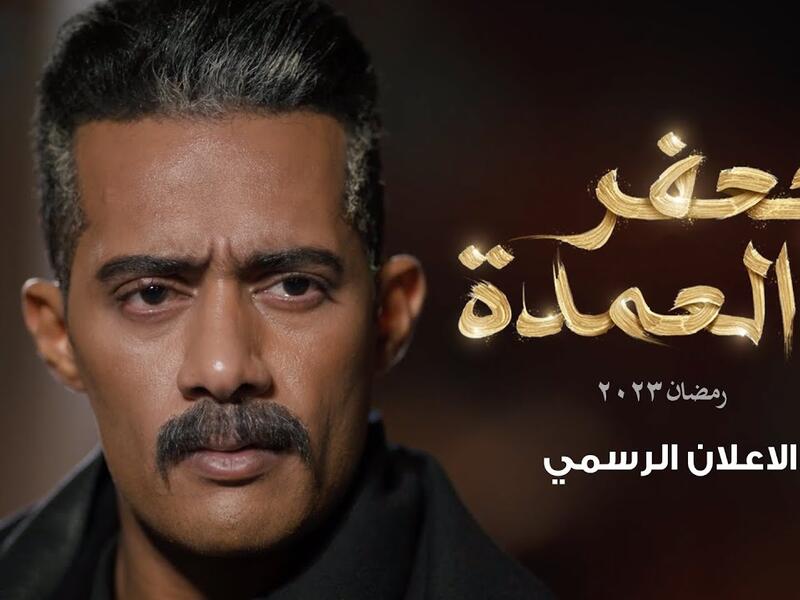 الاعلان الرسمي لمسلسل جعفر العمدة - بطولة محمد رمضان / رمضان٢٠٢٣