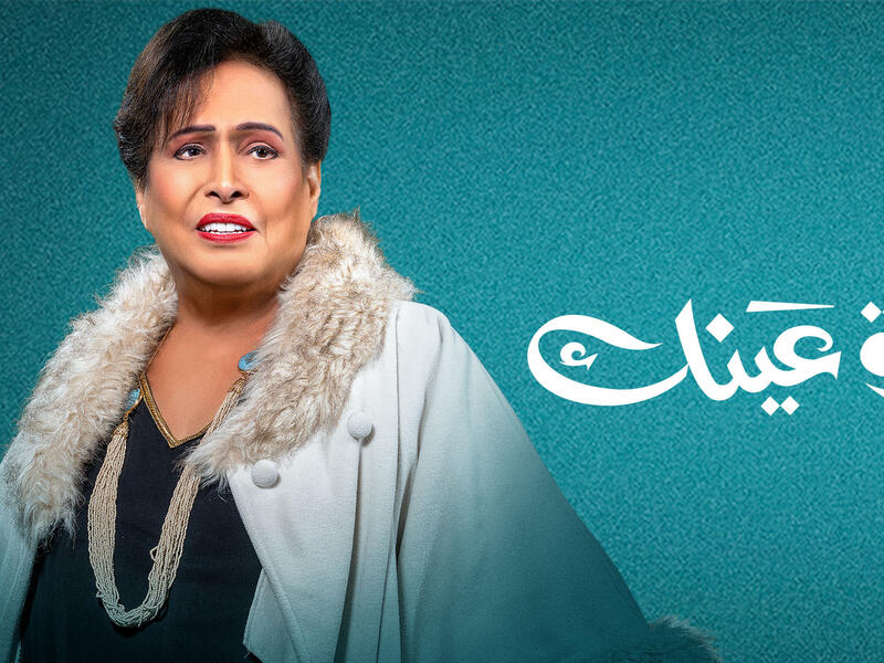 قرة عينك