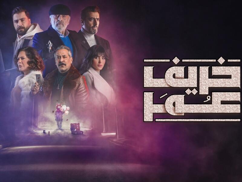 مسلسل خريف عمر