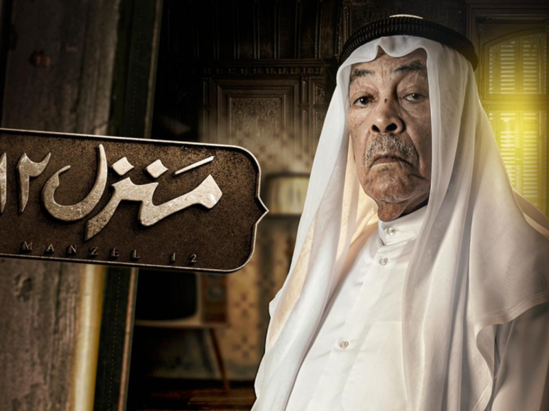 منزل 12
