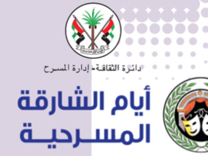 انطلاق مهرجان أيام الشارقة المسرحية