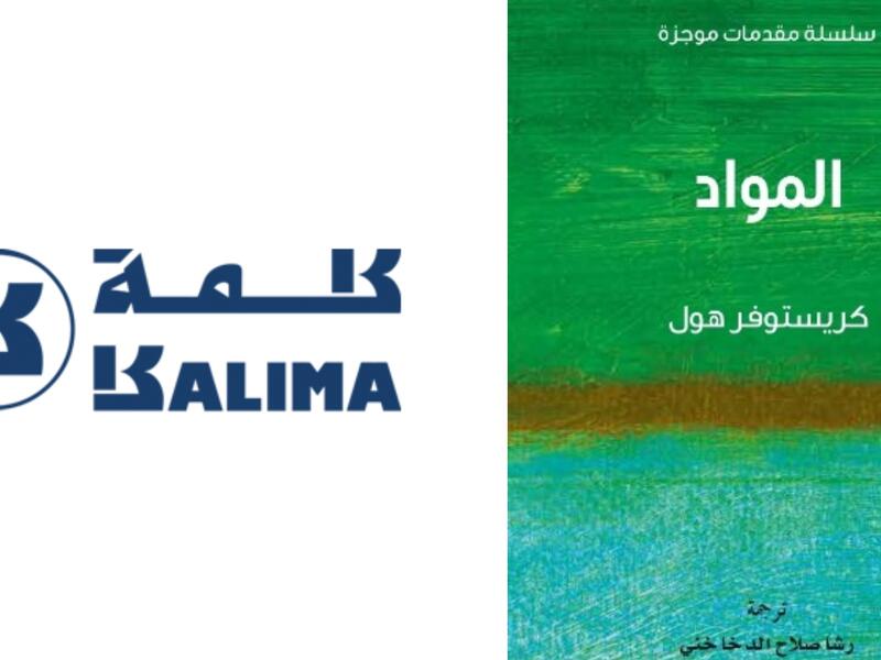 مشروع كلمة يصدر "المواد" للباحث كريستوفر هول