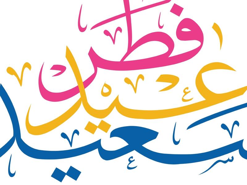بطاقات تهنئة بعيد الفطر السعيد