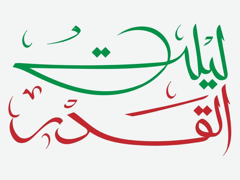 خلفيات اللهم انك عفو كريم تحب العفو فاعف عنا