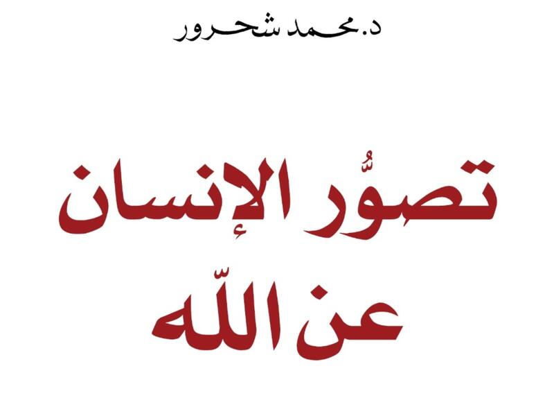 صدور "تصور الإنسان عن الله" آخر كتب محمد شحرور